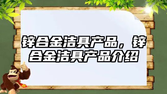 鋅合金潔具產(chǎn)品，鋅合金潔具產(chǎn)品介紹