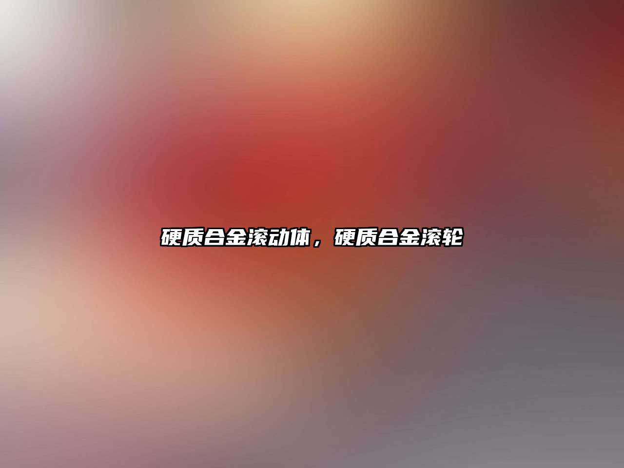 硬質(zhì)合金滾動體，硬質(zhì)合金滾輪