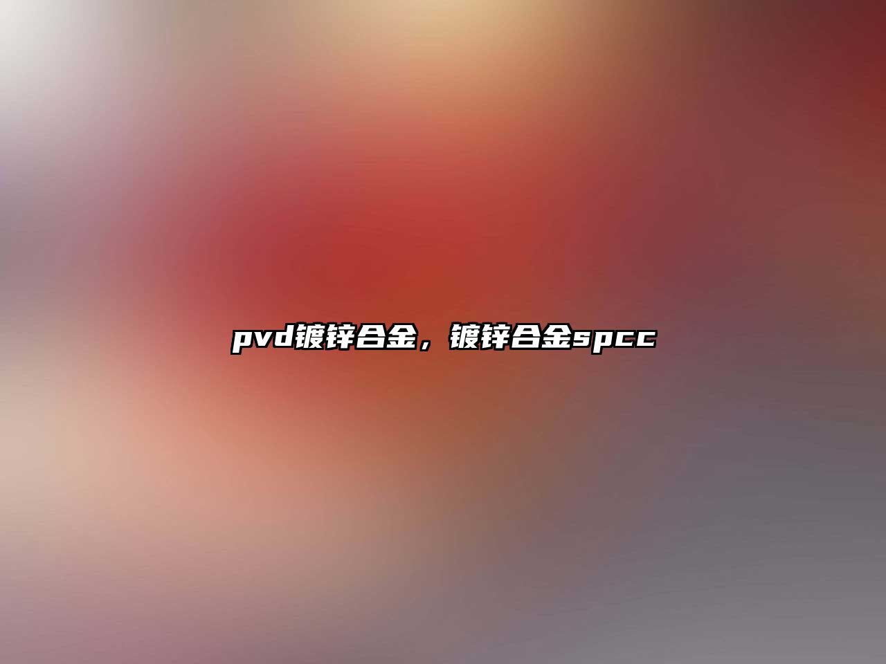 pvd鍍鋅合金，鍍鋅合金spcc