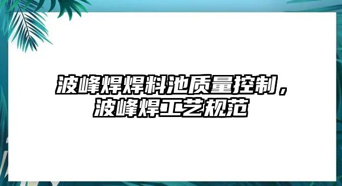 波峰焊焊料池質(zhì)量控制，波峰焊工藝規(guī)范