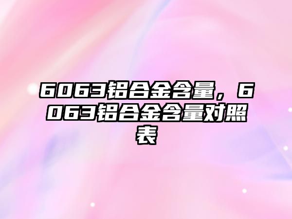 6063鋁合金含量，6063鋁合金含量對照表