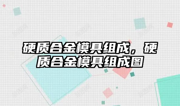 硬質(zhì)合金模具組成，硬質(zhì)合金模具組成圖