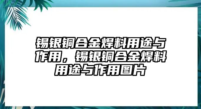 錫銀銅合金焊料用途與作用，錫銀銅合金焊料用途與作用圖片