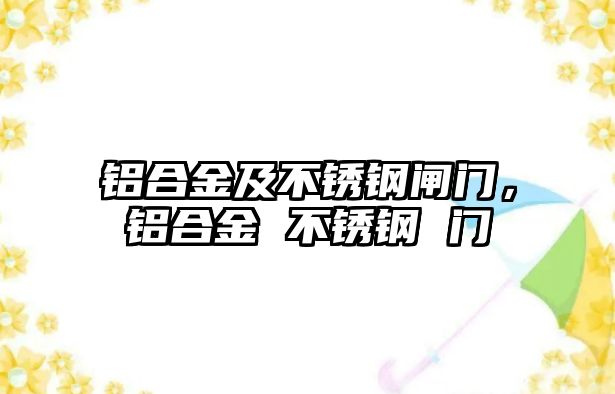 鋁合金及不銹鋼閘門，鋁合金 不銹鋼 門