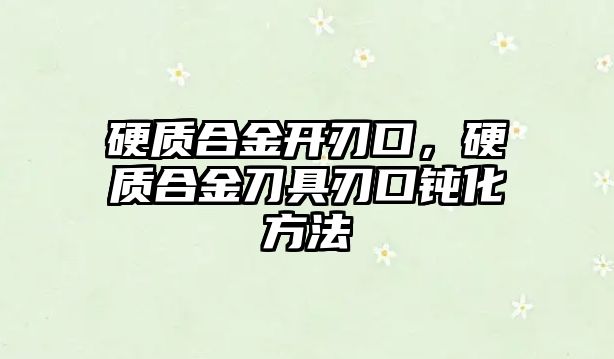 硬質(zhì)合金開刃口，硬質(zhì)合金刀具刃口鈍化方法