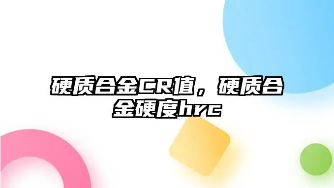 硬質合金CR值，硬質合金硬度hrc