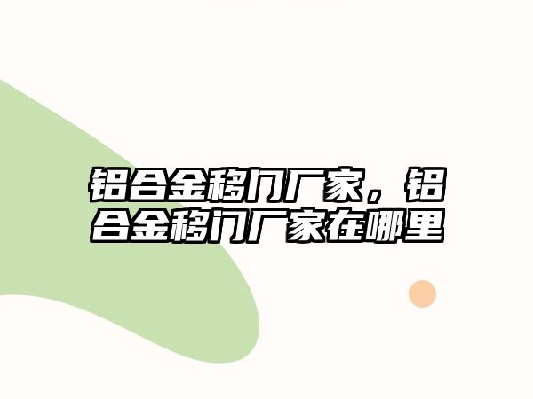 鋁合金移門廠家，鋁合金移門廠家在哪里