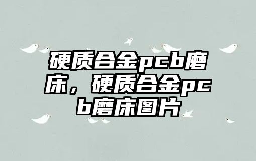 硬質(zhì)合金pcb磨床，硬質(zhì)合金pcb磨床圖片