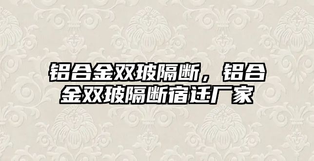 鋁合金雙玻隔斷，鋁合金雙玻隔斷宿遷廠家