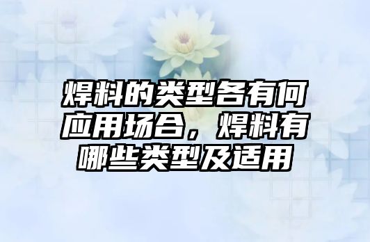 焊料的類(lèi)型各有何應(yīng)用場(chǎng)合，焊料有哪些類(lèi)型及適用