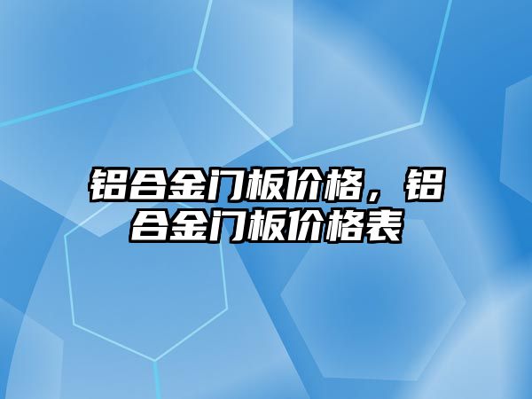 鋁合金門板價格，鋁合金門板價格表