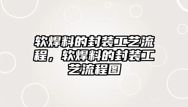 軟焊料的封裝工藝流程，軟焊料的封裝工藝流程圖