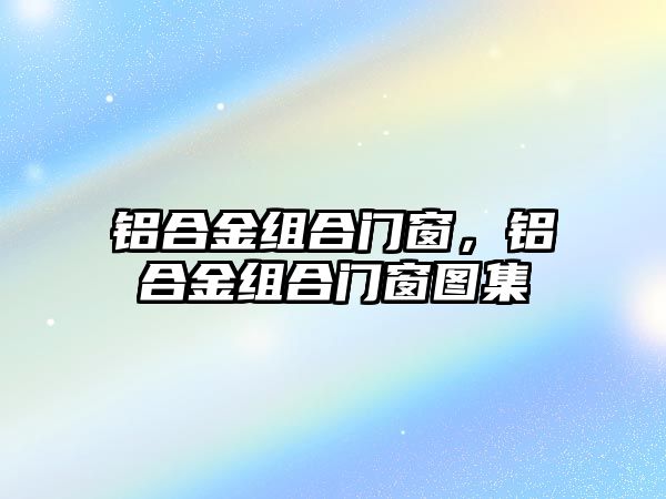 鋁合金組合門窗，鋁合金組合門窗圖集