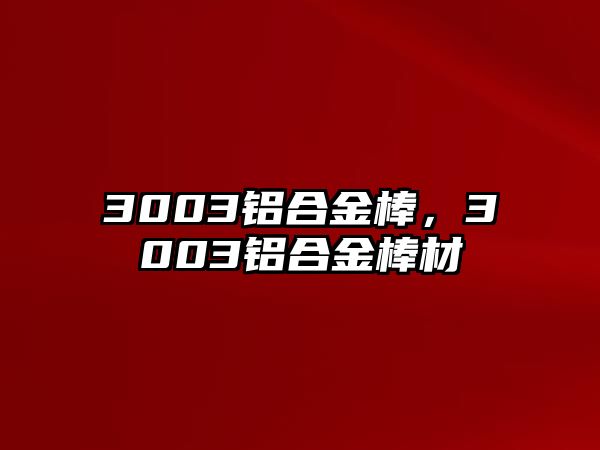 3003鋁合金棒，3003鋁合金棒材