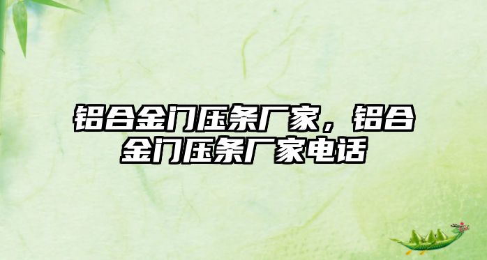 鋁合金門壓條廠家，鋁合金門壓條廠家電話