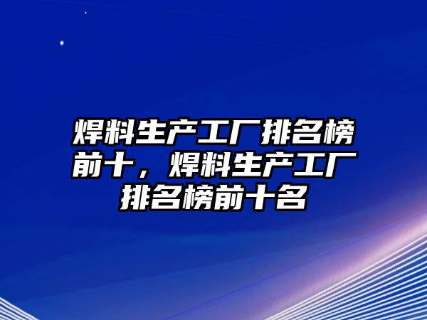 焊料生產(chǎn)工廠排名榜前十，焊料生產(chǎn)工廠排名榜前十名