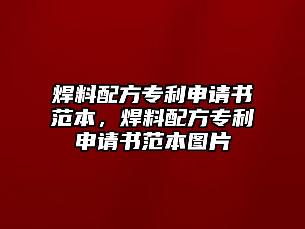 焊料配方專利申請書范本，焊料配方專利申請書范本圖片