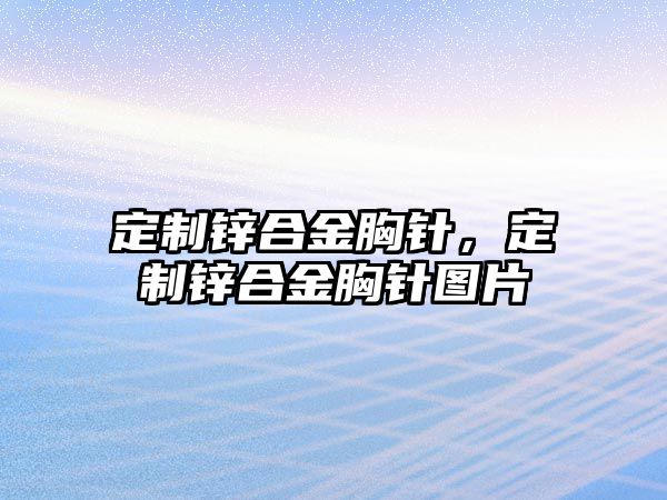 定制鋅合金胸針，定制鋅合金胸針圖片