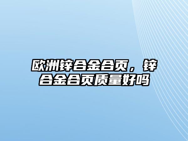 歐洲鋅合金合頁(yè)，鋅合金合頁(yè)質(zhì)量好嗎