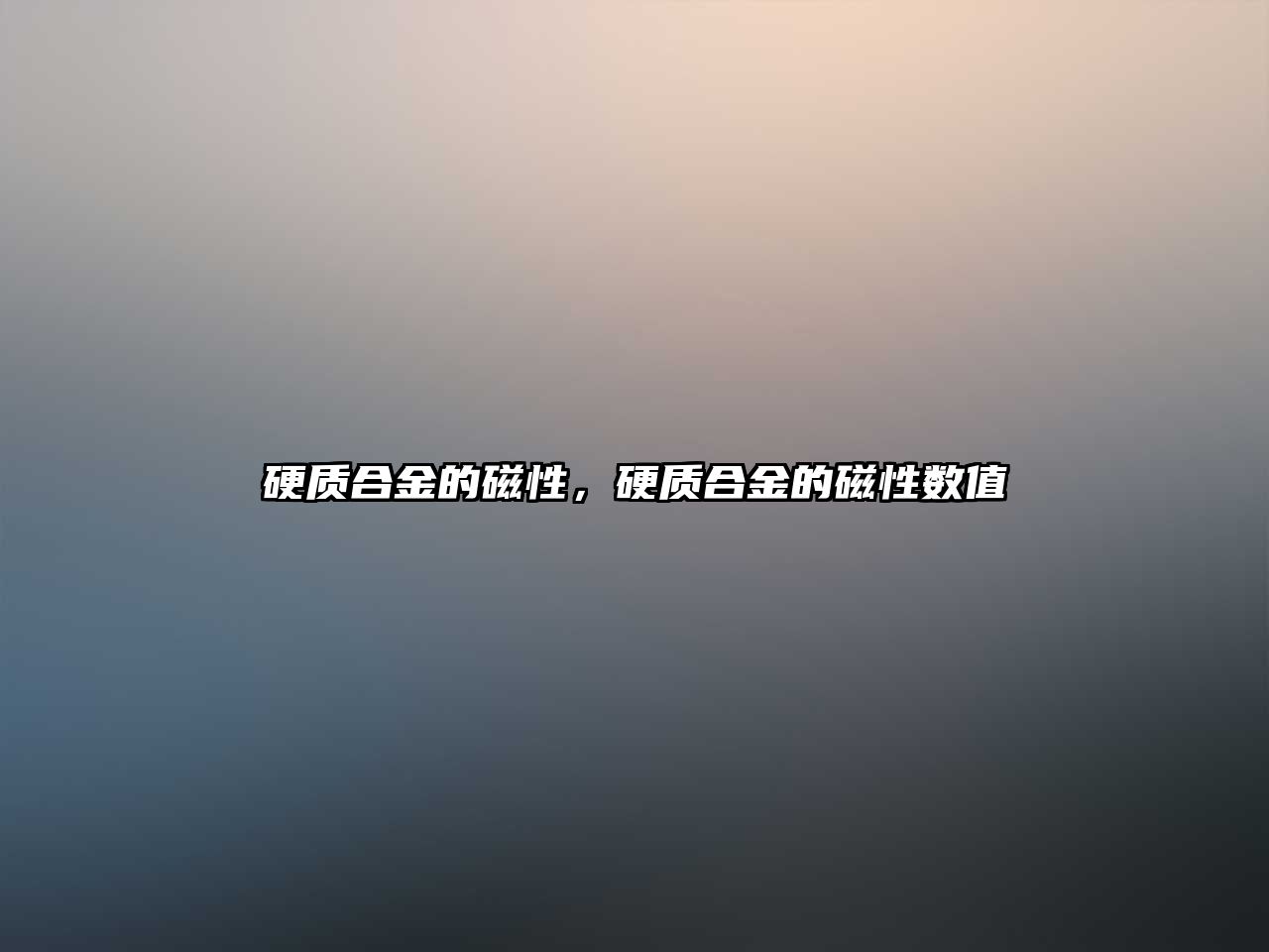 硬質(zhì)合金的磁性，硬質(zhì)合金的磁性數(shù)值