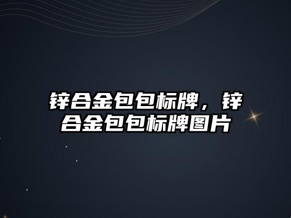 鋅合金包包標牌，鋅合金包包標牌圖片