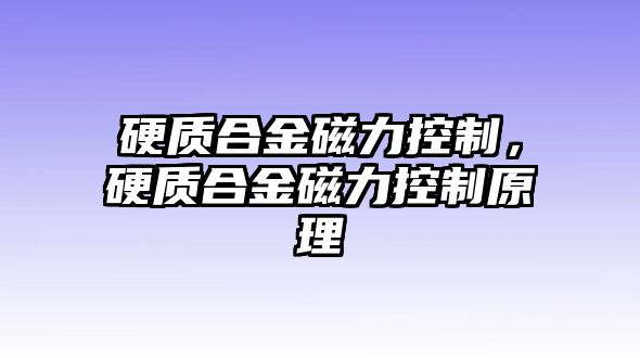 硬質(zhì)合金磁力控制，硬質(zhì)合金磁力控制原理