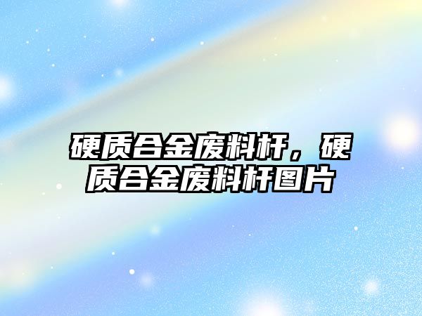 硬質(zhì)合金廢料桿，硬質(zhì)合金廢料桿圖片