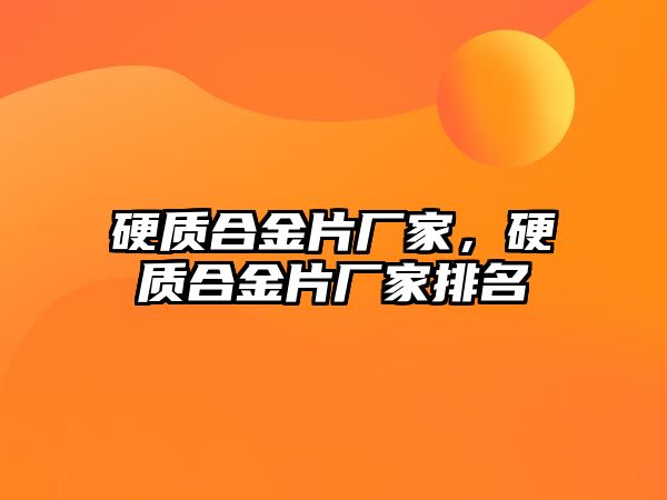 硬質(zhì)合金片廠家，硬質(zhì)合金片廠家排名