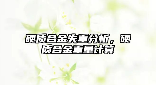 硬質(zhì)合金失重分析，硬質(zhì)合金重量計算