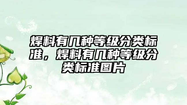 焊料有幾種等級分類標準，焊料有幾種等級分類標準圖片