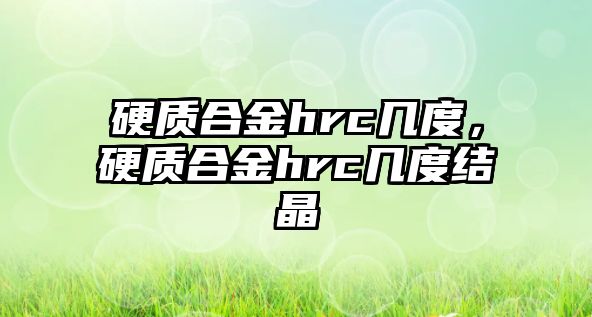 硬質合金hrc幾度，硬質合金hrc幾度結晶