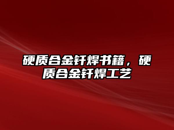 硬質合金釬焊書籍，硬質合金釬焊工藝