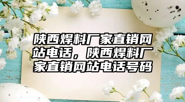 陜西焊料廠家直銷網站電話，陜西焊料廠家直銷網站電話號碼