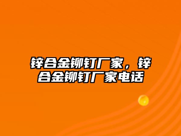 鋅合金鉚釘廠家，鋅合金鉚釘廠家電話