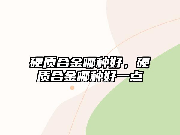 硬質合金哪種好，硬質合金哪種好一點