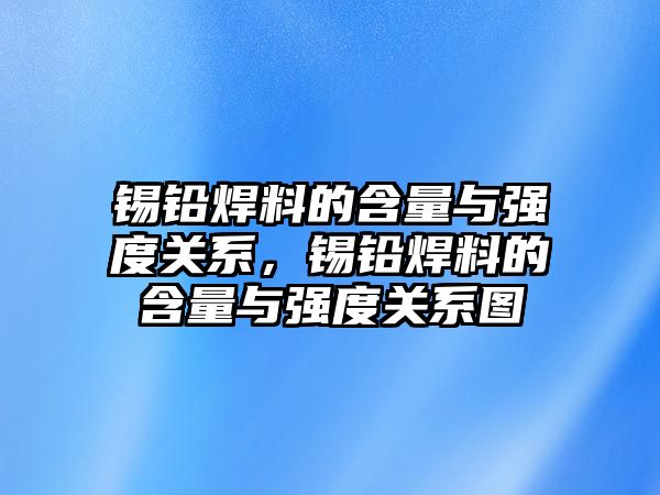 錫鉛焊料的含量與強度關(guān)系，錫鉛焊料的含量與強度關(guān)系圖