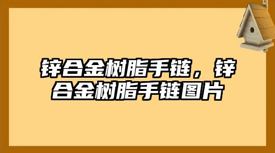 鋅合金樹脂手鏈，鋅合金樹脂手鏈圖片