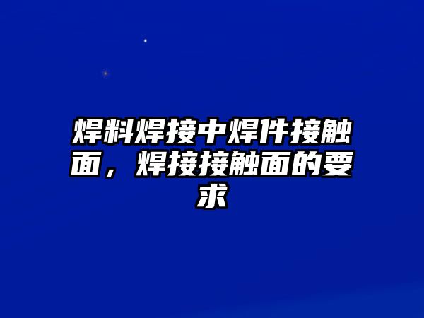 焊料焊接中焊件接觸面，焊接接觸面的要求