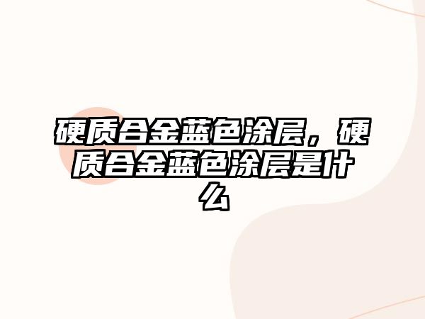 硬質(zhì)合金藍(lán)色涂層，硬質(zhì)合金藍(lán)色涂層是什么