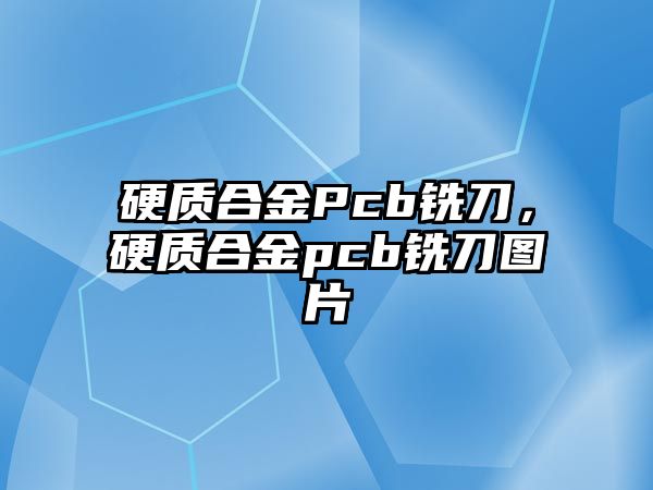 硬質合金Pcb銑刀，硬質合金pcb銑刀圖片