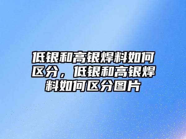 低銀和高銀焊料如何區(qū)分，低銀和高銀焊料如何區(qū)分圖片