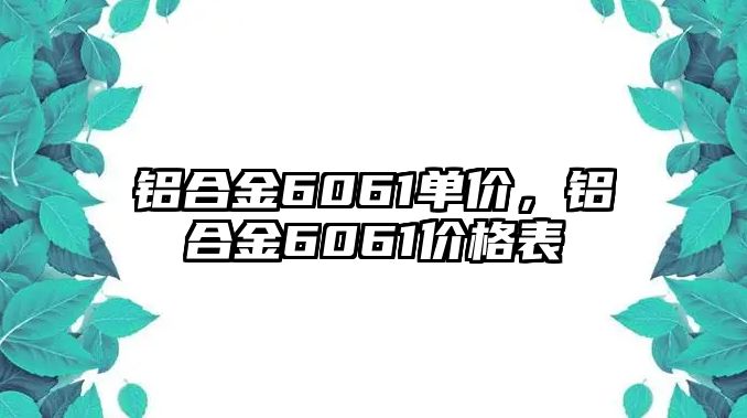 鋁合金6061單價，鋁合金6061價格表