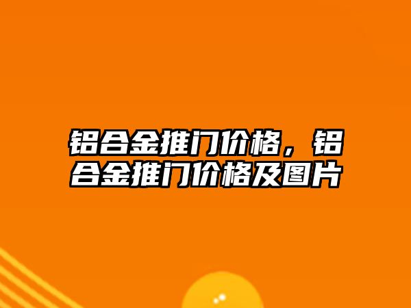 鋁合金推門價格，鋁合金推門價格及圖片