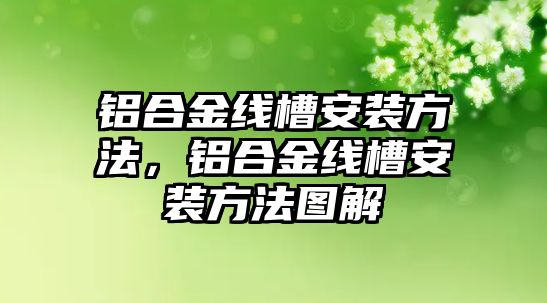 鋁合金線槽安裝方法，鋁合金線槽安裝方法圖解