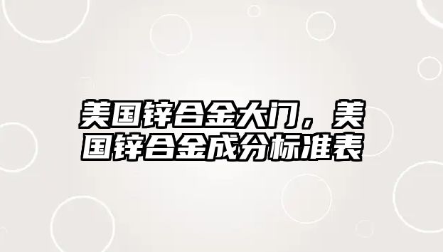 美國鋅合金大門，美國鋅合金成分標(biāo)準(zhǔn)表