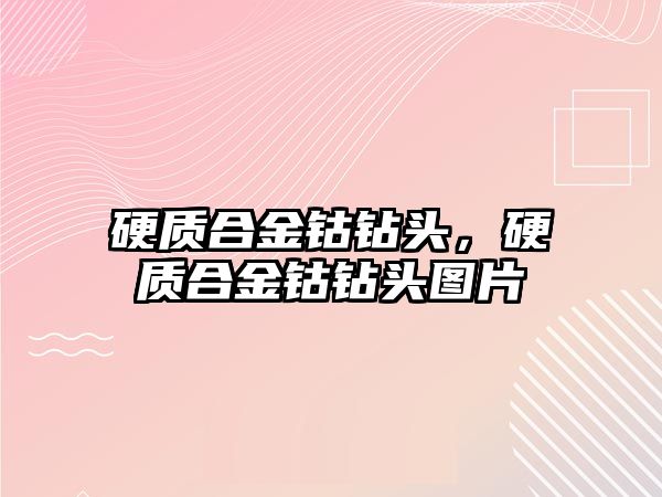 硬質(zhì)合金鈷鉆頭，硬質(zhì)合金鈷鉆頭圖片