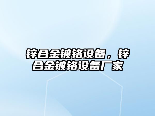 鋅合金鍍鉻設(shè)備，鋅合金鍍鉻設(shè)備廠家