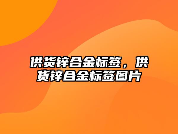 供貨鋅合金標簽，供貨鋅合金標簽圖片