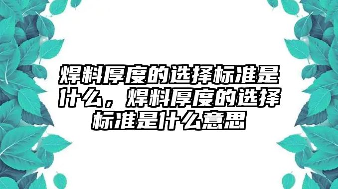 焊料厚度的選擇標(biāo)準(zhǔn)是什么，焊料厚度的選擇標(biāo)準(zhǔn)是什么意思