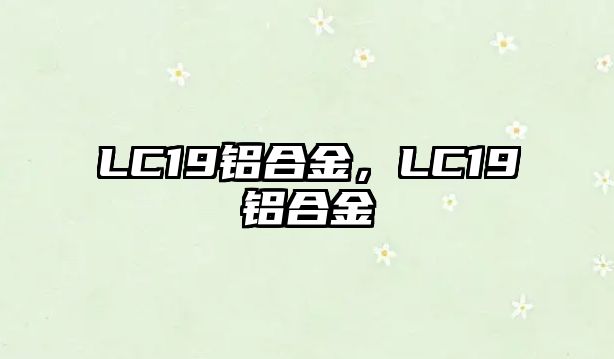 LC19鋁合金，LC19鋁合金